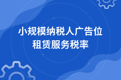小規模納稅人廣告位租賃服務的稅率解析及實務建議